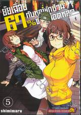 ยัยเฉื่อย 67% กับหอพักป่วนชวนน็อตหลุด เล่ม 05