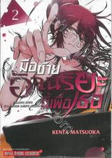 มือซ้ายอัจฉริยะนี้เพื่อเธอ เล่ม 02