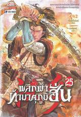 พลิกฟ้าท้ามาตุภูมิฮั่น เล่ม 25