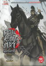 ดาบหาญกล้าฝ่าแดนยุทธ์ เล่ม 15