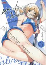 นางฟ้าบนโพลแดนซ์ Silver Pole Flowers เล่ม 02