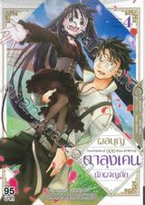 ผลบุญของตาลุงเคนนักผจญภัย เล่ม 04