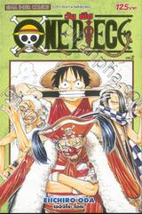 วัน พีซ - One Piece เล่ม 02 (New Edition - ภาค East Blue)