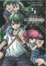 ภารกิจพิชิตปิศาจมรณะ เล่ม 05