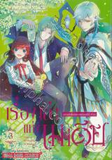 เรื่องเล่าแห่งเมเดีย ~การเกิดใหม่ของแม่มดผู้ชั่วร้าย~ เล่ม 03