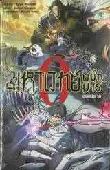 มหาเวทย์ผนึกมาร มูฟวี่ เล่ม 00 (ฉบับนิยาย)