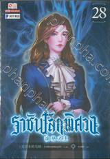 ราชันโลกพิศวง เล่ม 28