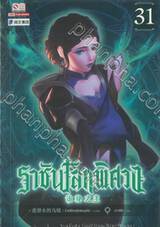 ราชันโลกพิศวง เล่ม 31