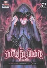 ราชันโลกพิศวง เล่ม 32