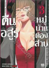 คืนอสูรหมู่บ้านต้องสาป เล่ม 03