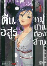 คืนอสูรหมู่บ้านต้องสาป เล่ม 04