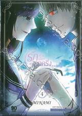 รักข้างเดียวของลูกครึ่ง - แวมไพร์ - เล่ม 04