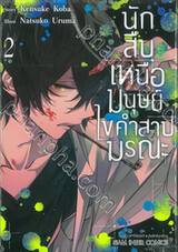 นักสืบเหนือมนุษย์ไขคำสาปมรณะ เล่ม 02