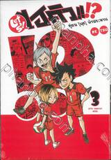 ไฮคิว!! คู่ตบ (มุก) ฟ้าประทาน เล่ม 03