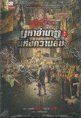 มหาอำนาจแห่งความลับ เล่ม 01