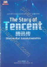 The Story of Tencent วิถีแห่งเทนเซ็นต์ มังกรแห่งรัชสมัยดิจิทัล