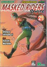 MASKED RIDERS SPIRITS ตำนานหน้ากากมด ภาคใหม่ เล่ม 21