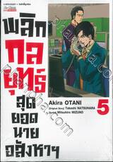 พลิกกลยุทธ์สุดยอดนายอสังหาฯ เล่ม 05