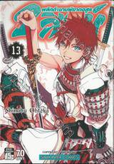 2 สิงห์พลิกตำนานพิฆาตอสูร เล่ม 13