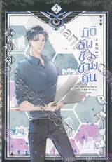 มิติลับชั่วข้ามคืน เล่ม 02