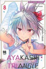 AYAKASHI TRIANGLE  เรื่องอลวน คน ปิศาจ เล่ม 08 - อยากช่วยเธอ