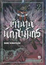 ตำนานนักล่ามังกร ragna crimson เล่ม 02