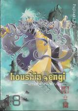 houshin-engi ตำนานเทพประยุทธ์ เล่ม 18
