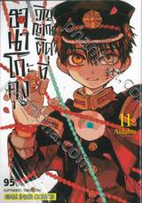 ฮานาโกะคุง วิญญาณติดที่ เล่ม 11