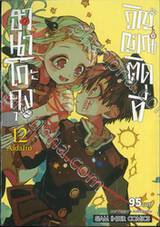 ฮานาโกะคุง วิญญาณติดที่ เล่ม 12