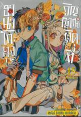 ฮานาโกะคุง วิญญาณติดที่ เล่ม 15