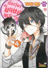 เรื่องวุ่นๆ กับมนุษย์เหมียวๆ เล่ม 04