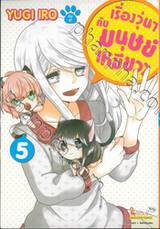 เรื่องวุ่นๆ กับมนุษย์เหมียวๆ เล่ม 05