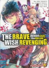 THE BRAVE WISH REVENGING สุดยอดผู้กล้าเปิดบัญชีแค้น เล่ม 05