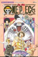 วัน พีซ - One Piece เล่ม 17 (New Edition - ภาค Alabasta)