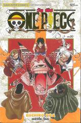 วัน พีซ - One Piece เล่ม 20 (New Edition - ภาค Alabasta)