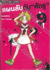 แผนลับดับ &quot;ศัตรู&quot; เล่ม 09