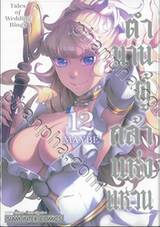 ตำนานผู้กล้าแห่งแหวน Tales of Wedding Rings เล่ม 12