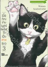 เมื่อคุณเกมเมอร์เผลอใจเป็นทาสแมว เล่ม 03