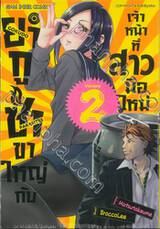 ยากูซ่าขาใหญ่กับเจ้าหน้าที่สาวมือใหม่ เล่ม 02