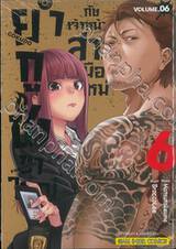 ยากูซ่าขาใหญ่กับเจ้าหน้าที่สาวมือใหม่ เล่ม 06