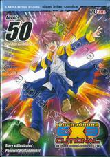 EXEcutional - เอ็กซีคิวชั่นแนล มหาสงครามออนไลน์ถล่มจักรวาล เล่ม 50 The End of Universe