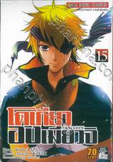 โตเกียวองเมียวจิ Tokyo Ravens เล่ม 15