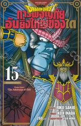 DRAGON QUEST การผจญภัยอันยิ่งใหญ่ของได เล่ม 15