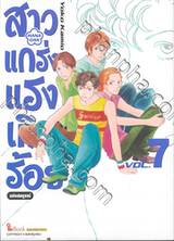 สาวแกร่งแรงเกินร้อย HANA DAN เล่ม 07 ฉบับสมบูรณ์