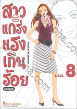 สาวแกร่งแรงเกินร้อย HANA DAN เล่ม 08 ฉบับสมบูรณ์