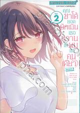 คุณซาโต้ยอดนักประเมินเธอหวานใส่ผมแค่คนเดียว @comic เล่ม 02