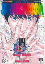 Jagaaaaaaan คลั่งล้างคลั่ง เล่ม 14