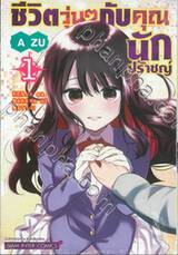 ชีวิตวุ่นๆ กับคุณนักปราชญ์ เล่ม 01