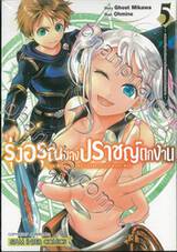 รุ่งอรุณของปราชญ์ตกงาน เล่ม 05