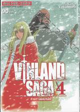Vinland Saga สงครามคนทมิฬ เล่ม 04 (พิมพ์ใหม่ปี 2023)